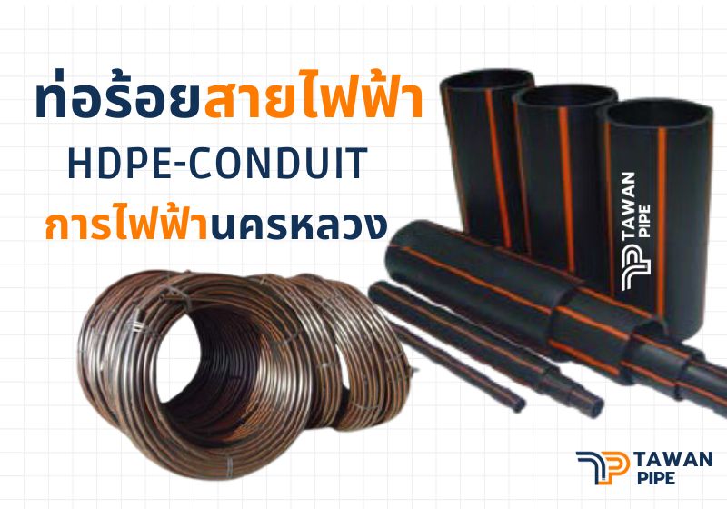 ท่อร้อยสายไฟฟ้า HDPE-CONDUIT ขนาด