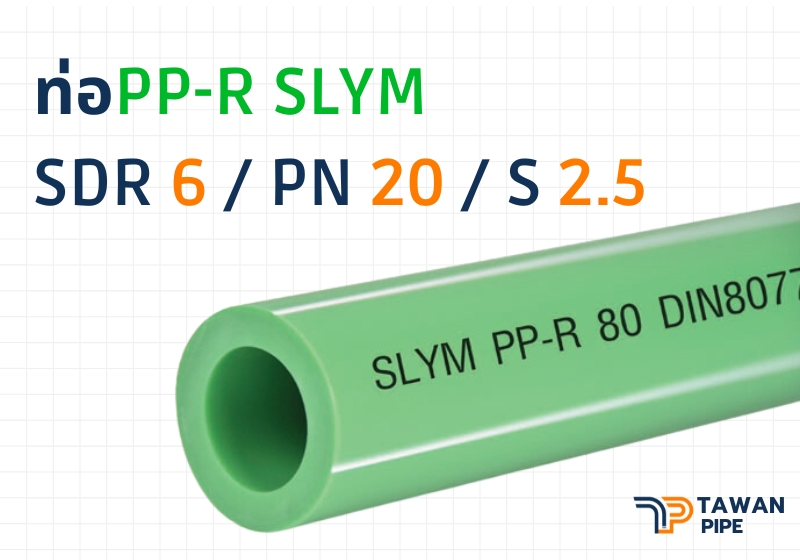 ท่อน้ำประปา PP-R SLYM ขนาด