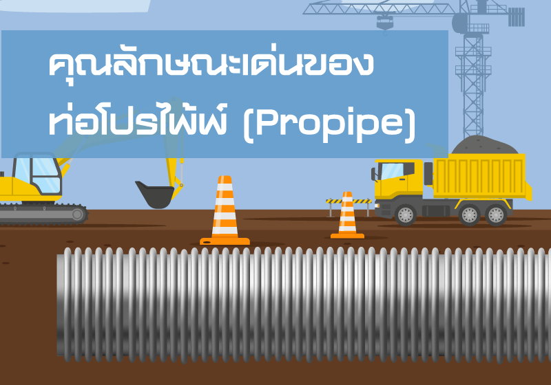 คุณลักษณะเด่นของ ท่อลอนพอลิเอทิลีนเสริมเหล็ก(Propipe)