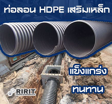 จำหน่ายขายท่อลอนพอลิเอทิลีนเสริมเหล็ก โปรไพพ์ (PROPIPE)