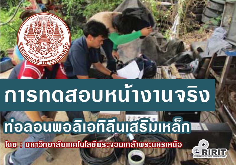 ทดสอบการใช้งานบนถนนจริง ของท่อลอนพอลิเอทิลีนเสริมเหล็ก