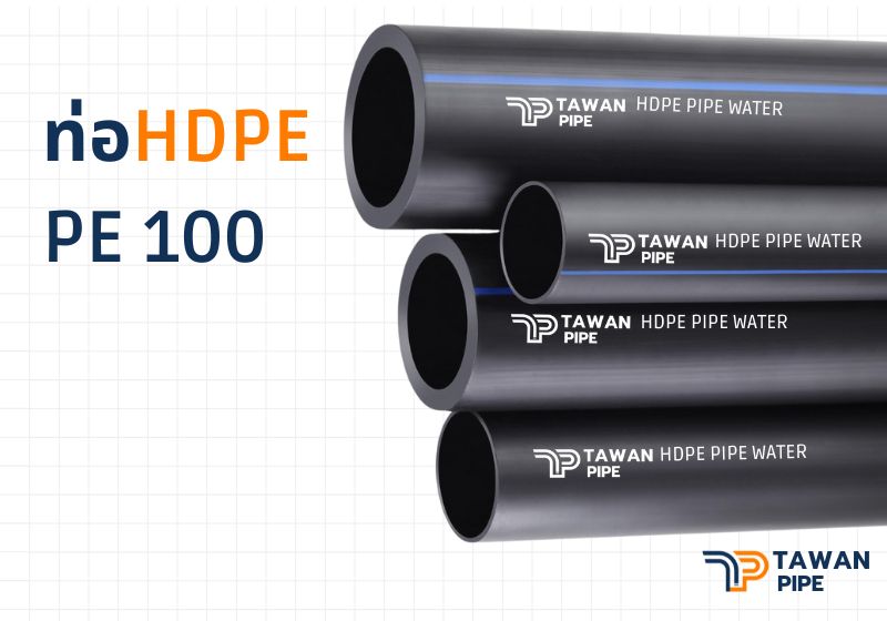 ท่อ HDPE ท่อพีอี ประปา มอก.ขนาด