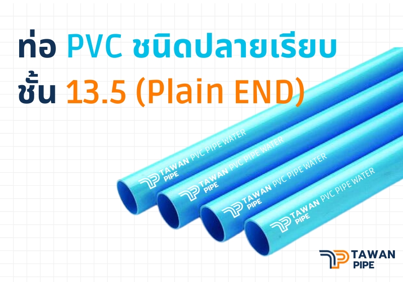 ท่อ PVC ชนิดปลายเรียบ ขนาด