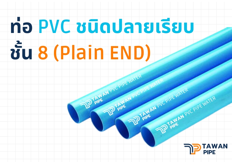 ท่อ PVC ชนิดปลายเรียบ ขนาด