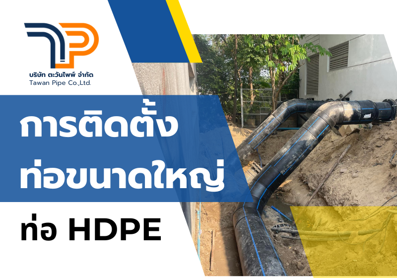 การติดตั้งท่อ HDPE ขนาดใหญ่