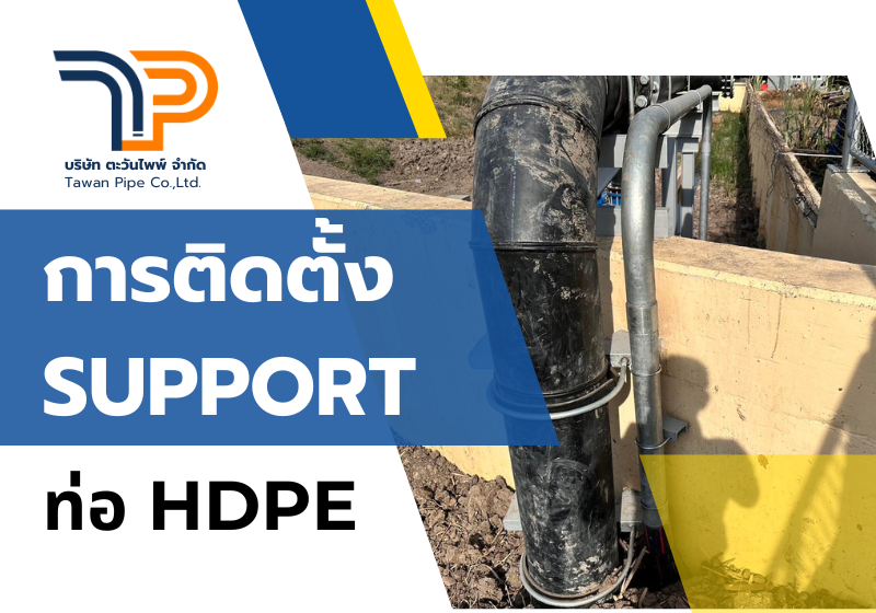 การติดตั้งSupport ท่อ HDPE รูปแบบต่างๆ 