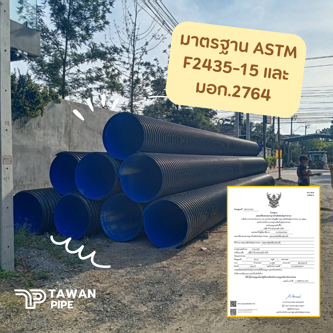 ASTM F2435-15 ท่อลอนพอลิเอทิลีนเสริมเหล็ก มอก.2764